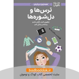 کتاب دختران باهوش (ترس ها و دل شوره ها