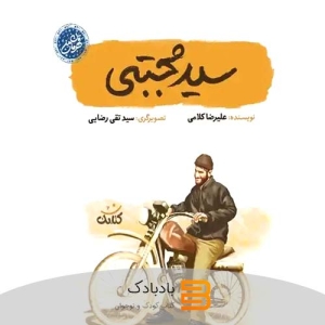 کتاب سید مجتبی (قهرمان من)