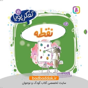 کتاب تفکر پویا 11 (نقطه)