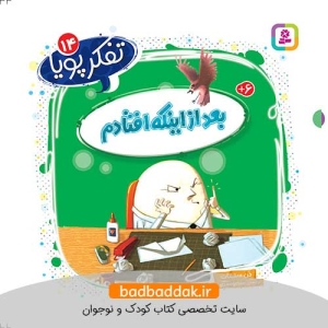 کتاب تفکر پویا 14 (بعد از اینکه افتادم)