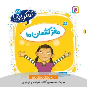 کتاب تفکر پویا 17 (مغز کشسان ما)