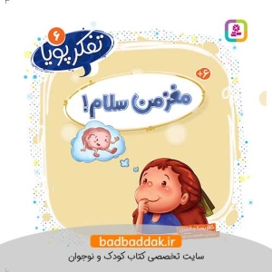 کتاب تفکر پویا 6 (مغز من سلام!)