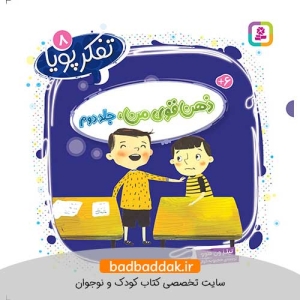 کتاب تفکر پویا 8 (ذهن قوی من،جلد دوم)