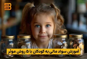 آموزش-سواد-مالی-به-کودکان