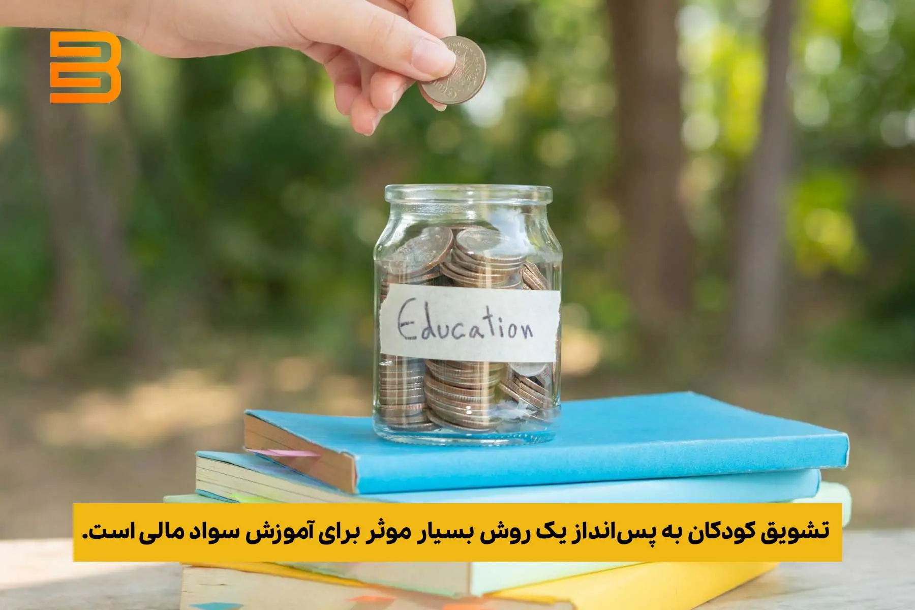 تشویق کودکان به پس‌انداز یک روش بسیار موثر برای آموزش سواد مالی است.