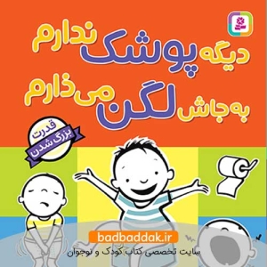 دیگه پوشک ندارم، به جاش لگن می ذارم (کتاب های سیسمونی)