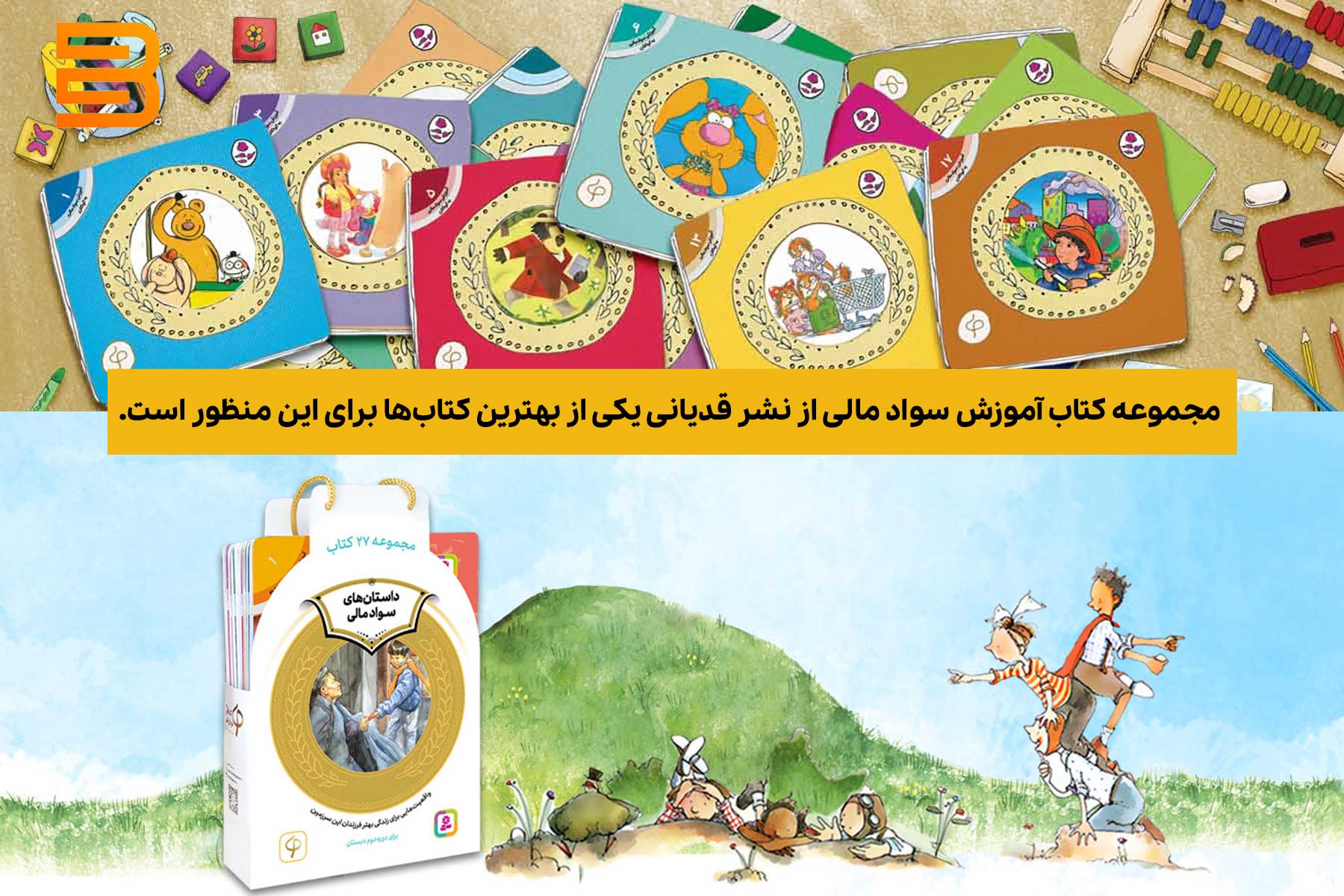مجموعه کتاب آموزش سواد مالی از نشر قدیانی یکی از بهترین کتاب‌ها برای این منظور است.