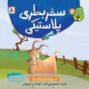 کتاب دوست من محيط زیست 2