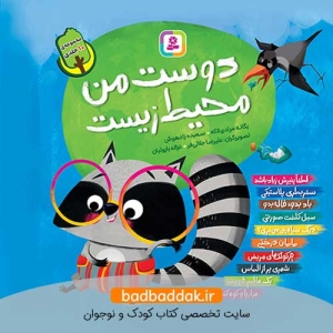 کتاب دوست من محيط زیست