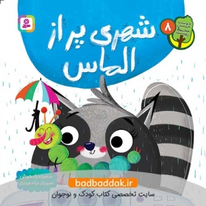 کتاب دوست من محيط زیست 8