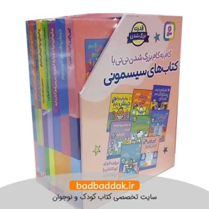 مجموعه کامل کتاب های سیسمونی