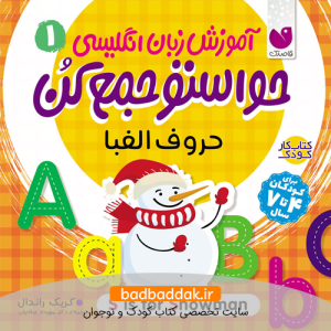 کتاب آموزش انگلیسی حواستو جمع کن 1