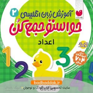 کتاب آموزش انگلیسی حواستو جمع کن 2