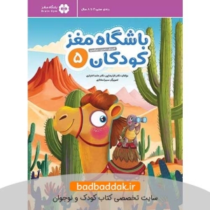 کتاب باشگاه مغز کودکان 5