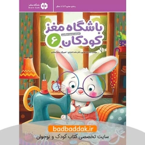 کتاب باشگاه مغز کودکان 6