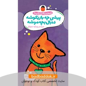 کتاب تصویر بعدی چیه 2 (کتاب های تا شدنی)