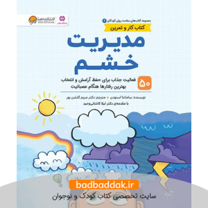 کتاب کار و تمرین (مدیریت خشم)