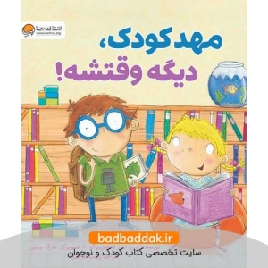 کتاب مهدکودک دیگه وقتشه
