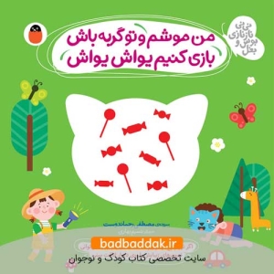 کتاب نی نی ناز نازی بوس و بغل 4 (کتاب نمدی و سایه بازی)
