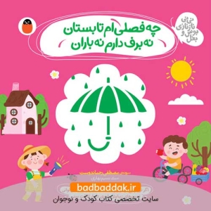 کتاب نی نی ناز نازی بوس و بغل 2 (کتاب نمدی و سایه بازی)