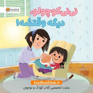 کتاب نی نی کوچولو دیگه وقتشه