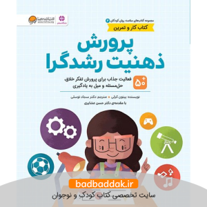کتاب های سلامت روان کودکان 4 (پرورش ذهنیت رشدگرا)