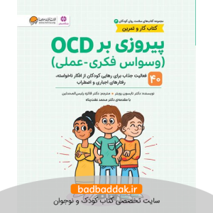 کتاب های سلامت روان کودکان 3 (پیروزی بر OCD)