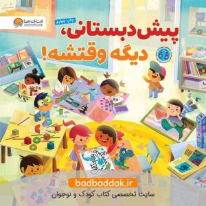 کتاب پیش دبستانی دیگه وقتشه