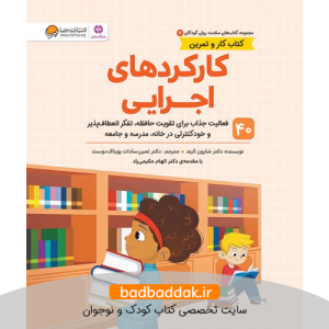 کتاب های سلامت روان کودکان 7 (کارکرد های اجرایی)