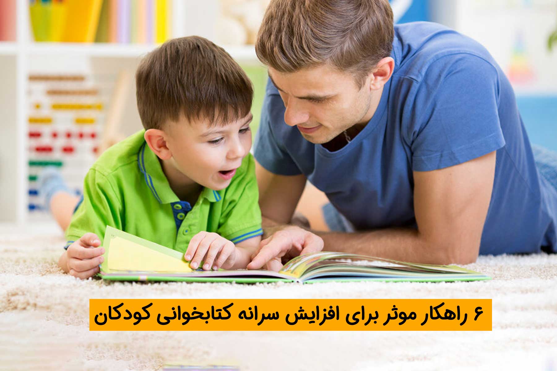 چگونه سرانه کتابخوانی فرزندم را افزایش دهم: 6 راهکار موثر برای والدین