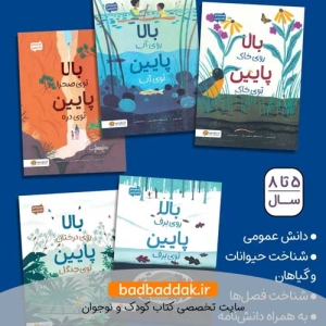 خرید مجموعه کامل کتاب بالا و پایین از انتشارات مهرسا با قیمت مناسب