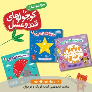 کتاب کوچولوهای قند و عسل