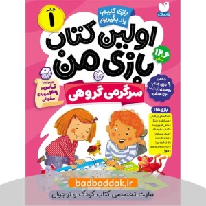کتاب اولین کتاب بازی من 1