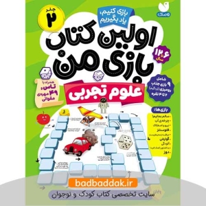 کتاب اولین کتاب بازی من 2 (علوم تجربی)