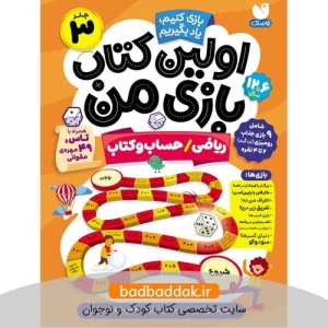 کتاب اولین کتاب بازی من 3 (ریاضی و حساب کتاب)