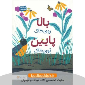 کتاب بالا و پایین (بالا روی خاک، پایین توی خاک)