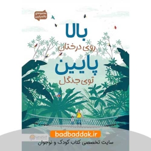کتاب بالا و پایین (بالا روی درختان، پایین توی جنگل)