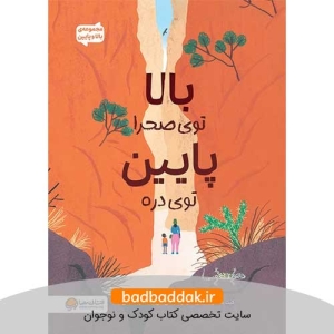 کتاب بالا و پایین (بالا توی صحرا، پایین توی دره)