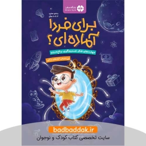 کتاب برای فردا آماده ای 3 (آینه های زندگی)