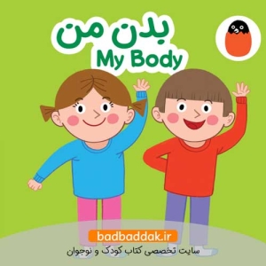 بدن من (کتاب پارچه‌ای)