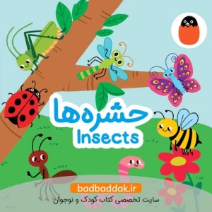 حشره ها (کتاب پارچه‌ای)