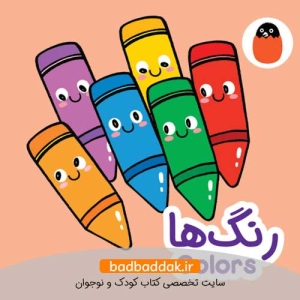 رنگ ها (کتاب پارچه‌ای)