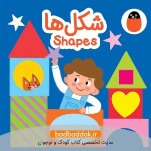 شکل ها (کتاب پارچه‌ای)