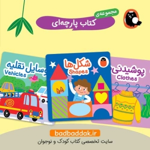کتاب پارچه ای (مجموعه 10 جلدی)