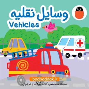 وسایل نقلیه (کتاب پارچه‌ای)