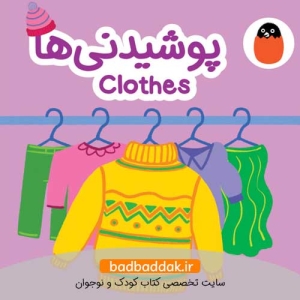پوشیدنی ها (کتاب پارچه‌ای)
