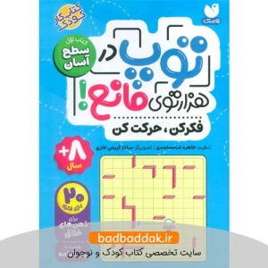 کتاب توپ در هزارتوی مانع 1