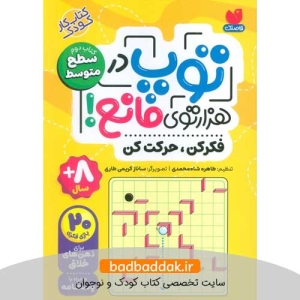 کتاب توپ در هزارتوی مانع 2