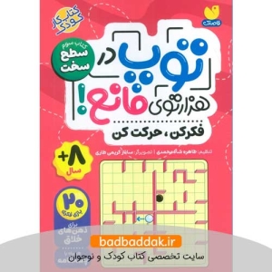 کتاب توپ در هزارتوی مانع 3