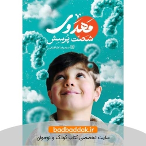 کتاب شصت پرسش مهدوی